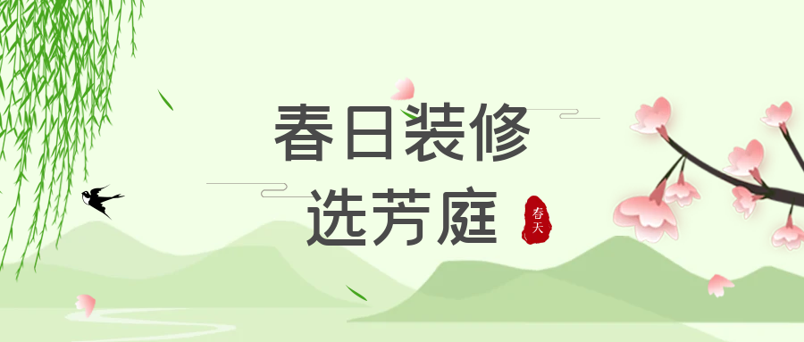 春日装修用芳庭，墙面泡水不掉皮