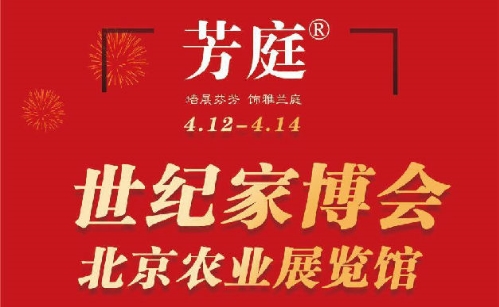 4月12日-4月14日，芳庭与您共赴北京世纪家博会，抓住机遇，共赢未来！
