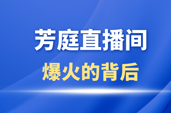 单场直播预约破千人，芳庭到底有什么吸引力