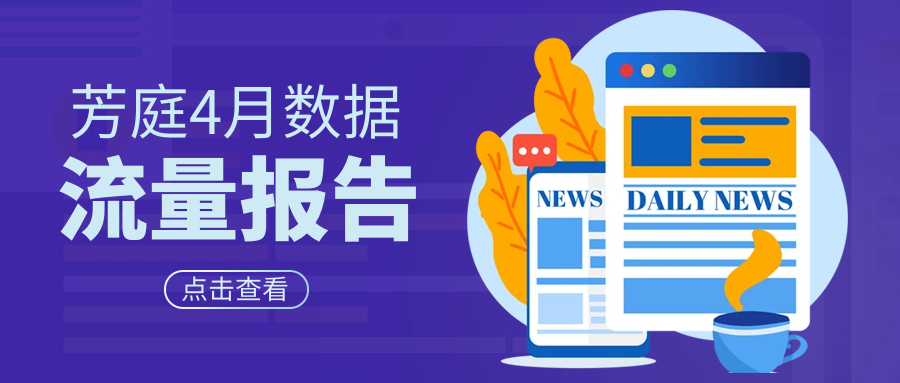 4月流量数据来了！芳庭精准获客2000万是怎么做到的！
