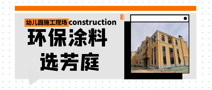 芳庭干粉无机涂料助力天津北辰大张庄幼儿园工程项目