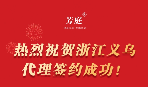 加速布局，共赢未来！热烈祝贺浙江义乌代理商签约成功！