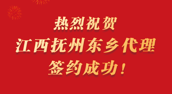 携手并进，共享红利|热烈祝贺江西抚州东乡代理签约成功！