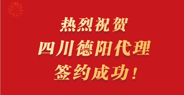 势头强劲，喜讯频传！热烈祝贺四川德阳代理签约成功！