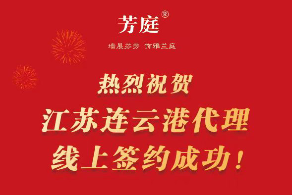 合作共赢，共创繁荣|热烈祝贺连云港代理线上签约成功！
