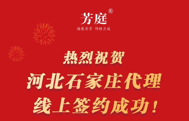 把握机遇，颠覆传统|热烈祝贺石家庄代理签约芳庭！