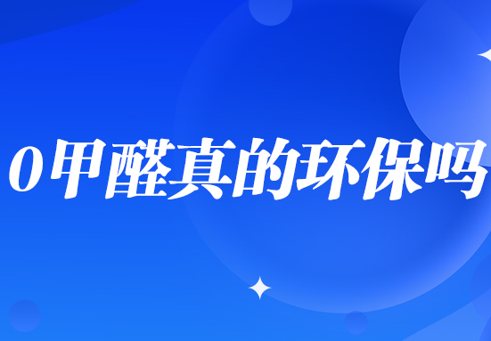0甲醛真的环保吗？不想让家变成甲醛房，认准检测报告4大关键点！