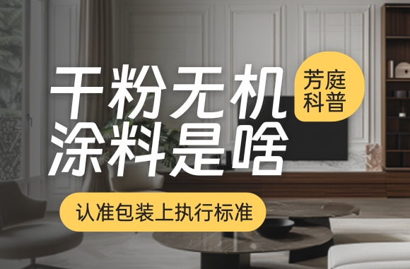 有了这3个标准，才是干粉无机涂料中的真学霸！