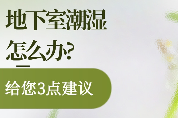 花大几十万装的地下室，为什么还是发霉返碱掉墙皮