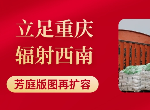 芳庭重庆分厂及营销中心即将启动，打造干粉无机涂料产业新生态