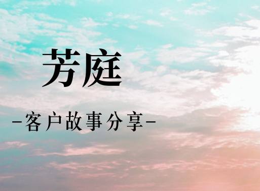 从谨慎对比到全屋施工：别墅客户与芳庭持续1年的“无机”之缘