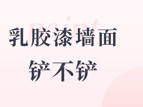 旧房翻新，原墙乳胶漆到底铲不铲？90%的人第一步就错了