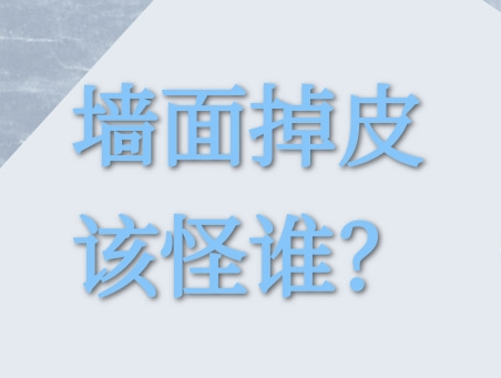 花大价钱买的好漆，为何墙面依然问题不断？答案藏在你看不见的“底层”