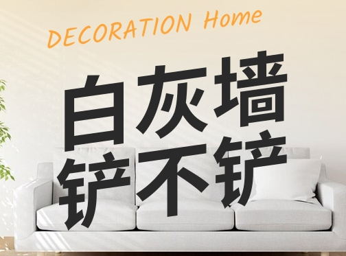 老房翻新想省事？劝你别在白灰墙上直接刷涂料！