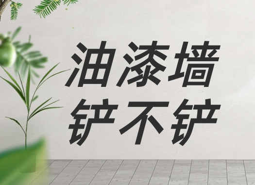 墙面翻新遇难题：油漆墙围到底铲不铲？