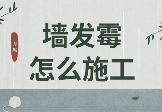 大白墙发霉惨不忍睹，翻新可以直接覆盖吗？