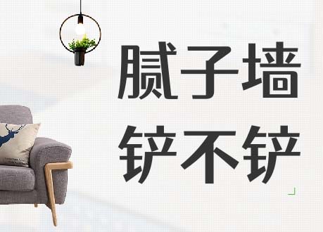 腻子墙翻新别着急，第一步做错全白费！