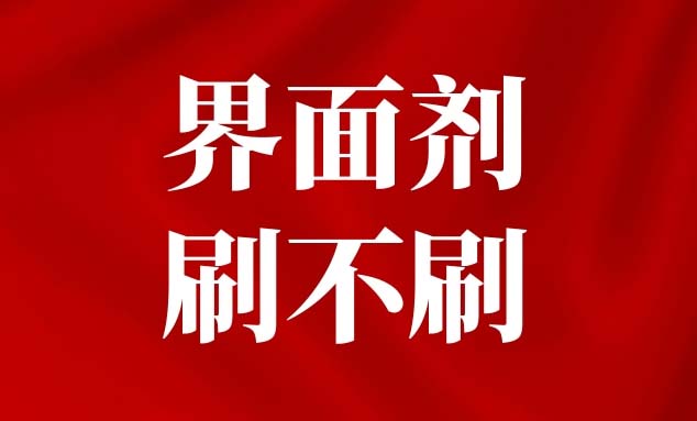 油工进场第一步刷墙固或界面剂，对芳庭干粉无机涂料适用吗？