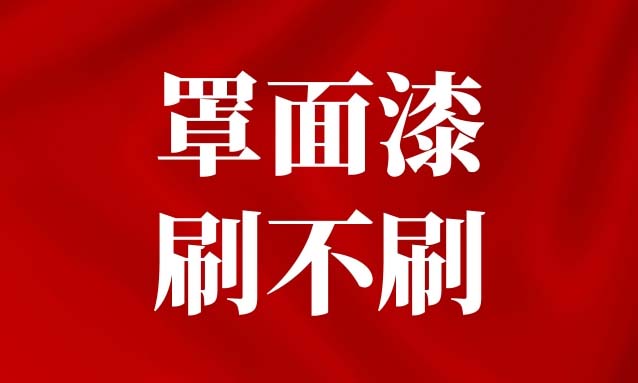 墙面做完，要不要再刷一层罩面漆？