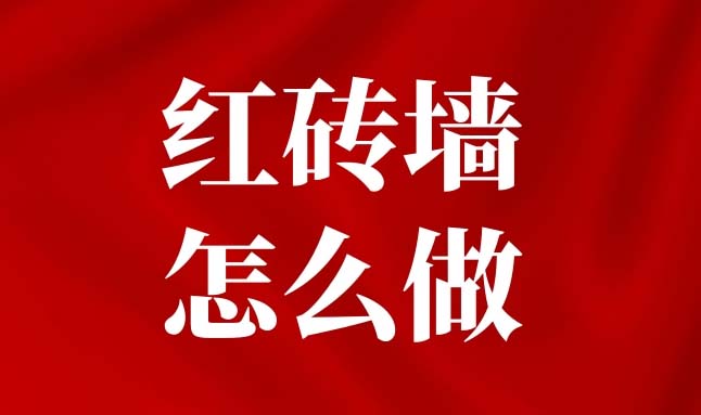红砖墙想翻新，以下5个步骤缺一不可！