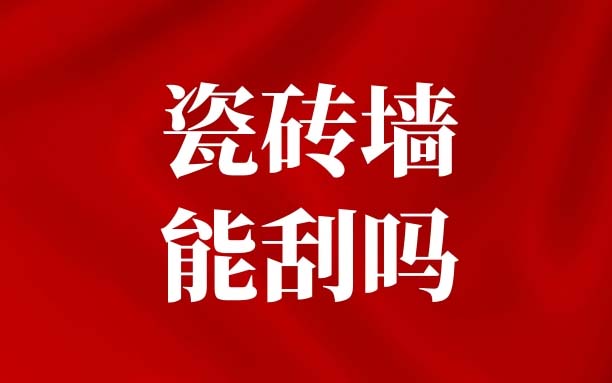 阳台旧瓷砖可以直接翻新吗？选对施工方案多用10年！