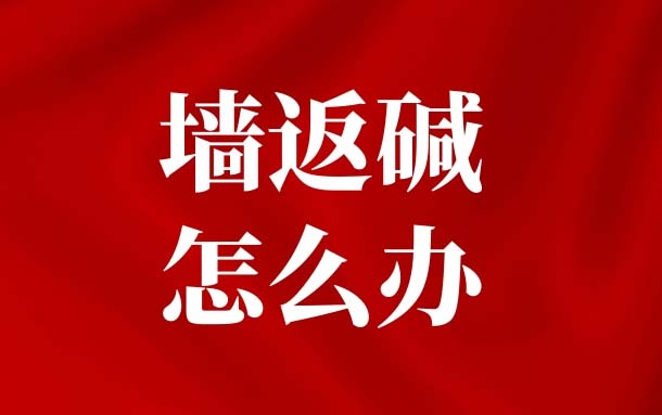 在重庆担心返碱掉皮，墙面涂料该怎么选？