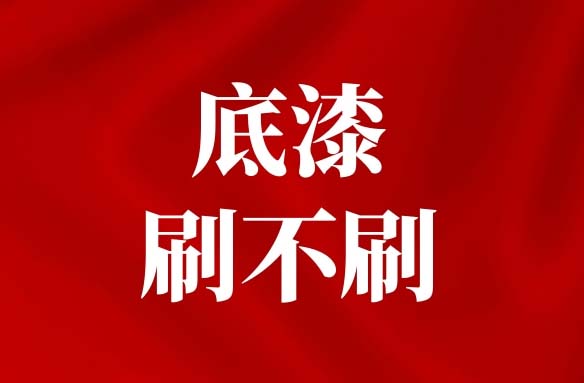 芳庭干粉无机涂料施工前，要不要刷底漆？