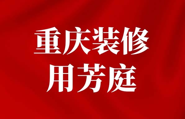 在重庆，别墅装修为何要用芳庭干粉无机涂料