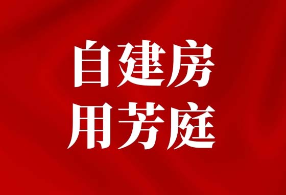 告别返碱掉墙皮！芳庭干粉无机涂料让自建房焕发新生机！