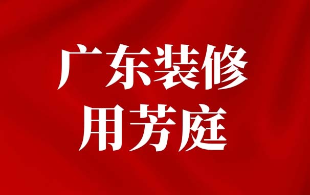 芳庭广东服务商现场指导，品质护航零距离