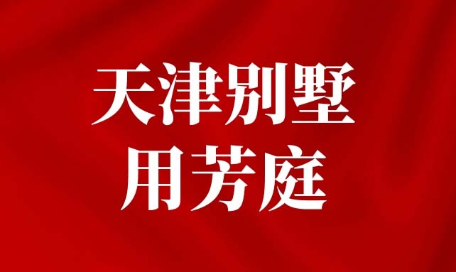 别再刮腻子了，天津滨海别墅都在用芳庭干粉无机涂料！