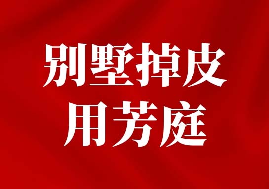 天津市区别墅翻新用芳庭，让墙面经得起时间的考验！