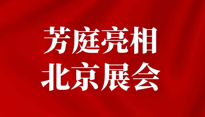 刮腻子刷漆out了！2026年3月6日-8日，芳庭干粉无机涂料即将引爆北京国家会议中心家博会！