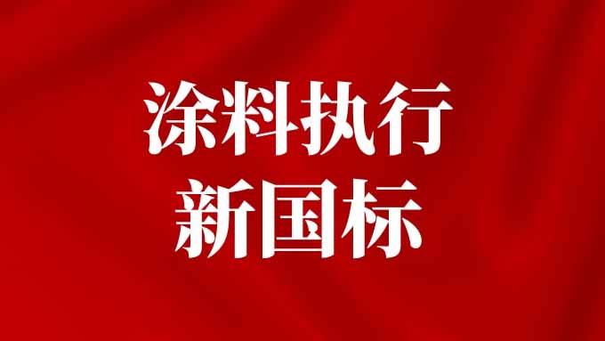 行业大洗牌即将开始！6月1日起，涂料有害物质限量新国标来了！             