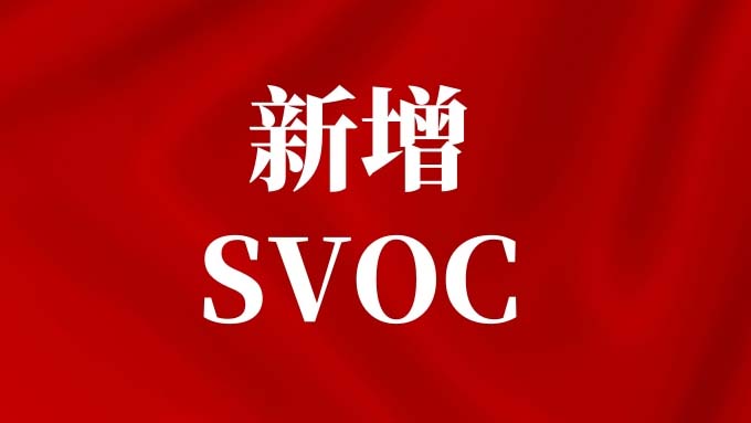 环保管控升级！SVOC指标正式纳入涂料新国标，6月1日起实施！